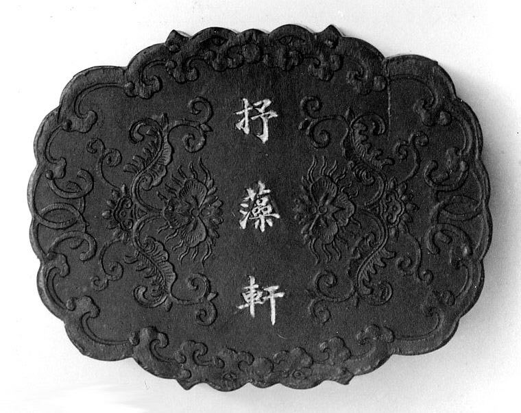 抒藻轩雕花木牌匾