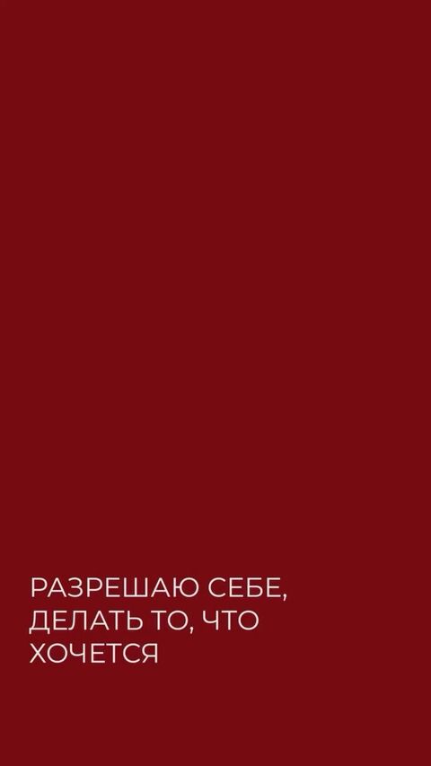 Russian Affirmation Quote on Maroon Background