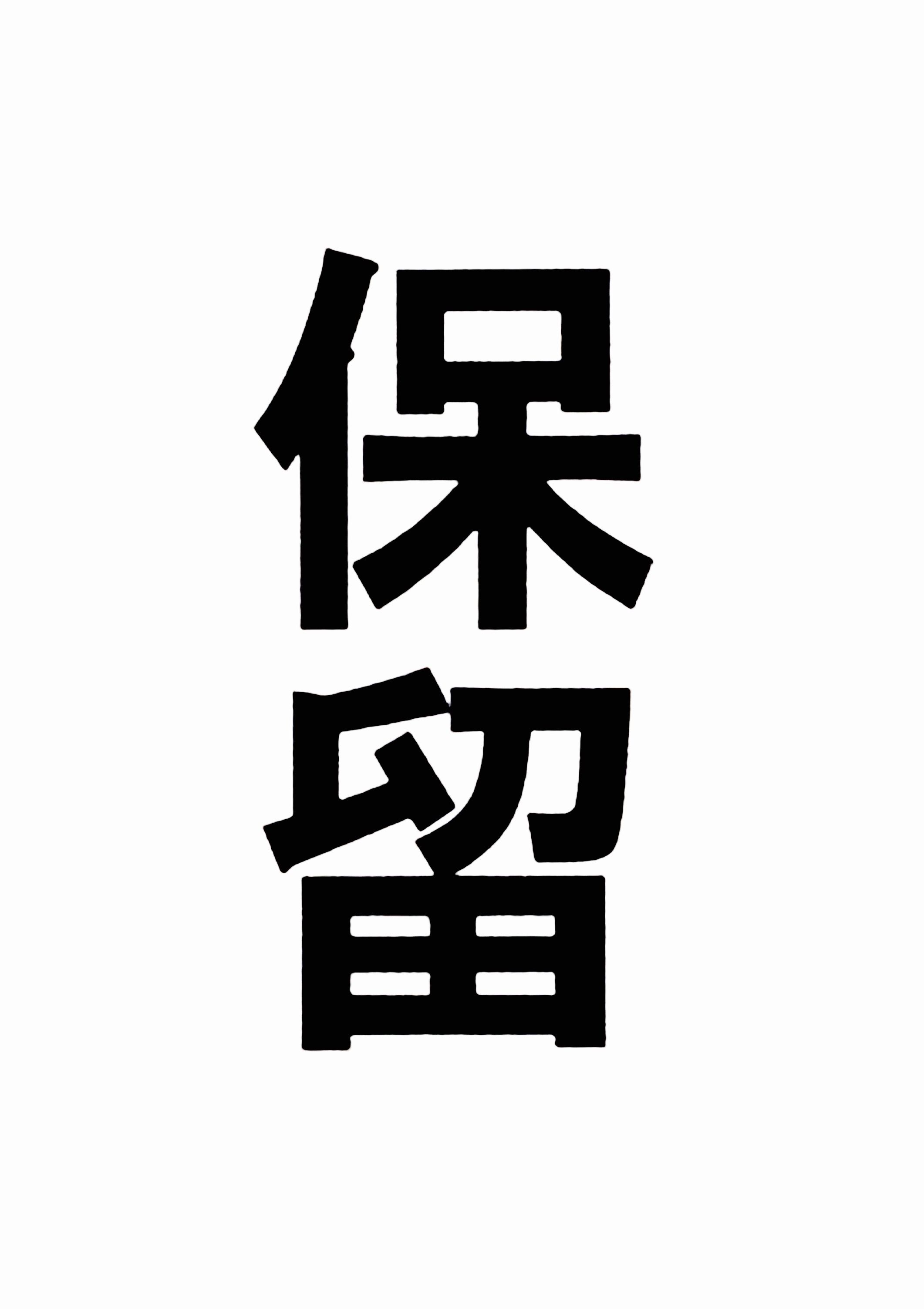 Black Bold Chinese Characters 保留