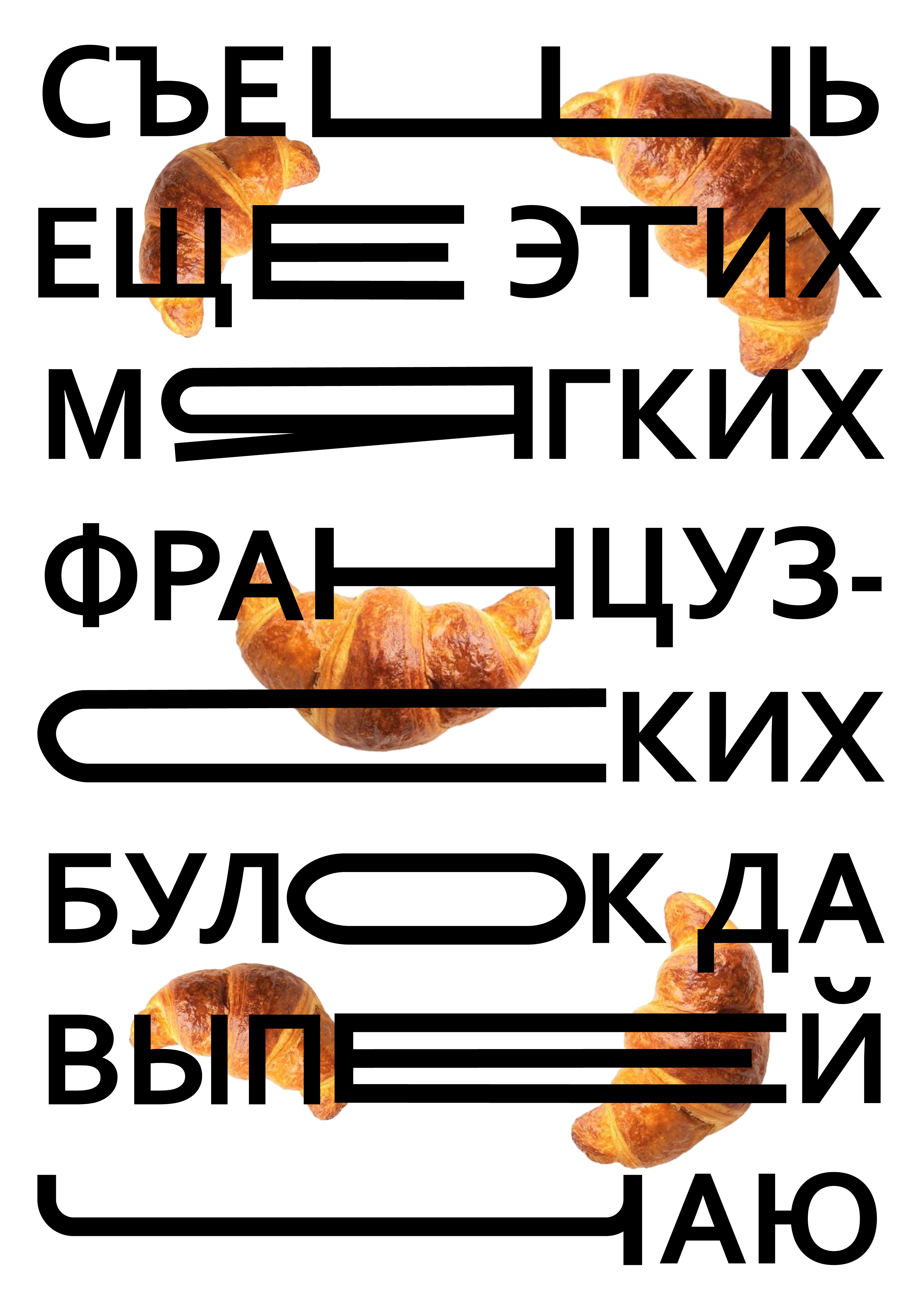 Croissant Themed Russian Typography Poster