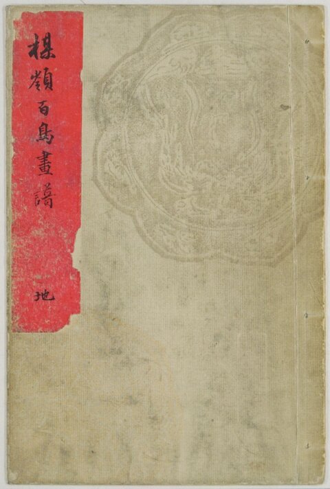 梅岭百鸟画谱地册封面