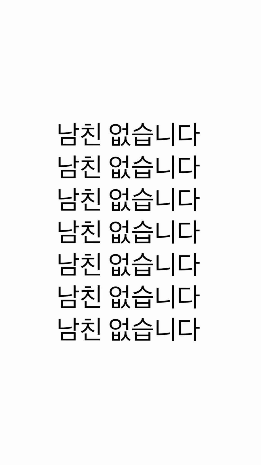 Repeated Korean No Boyfriend Text