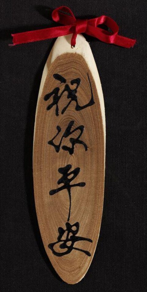 祝你平安木质装饰挂牌