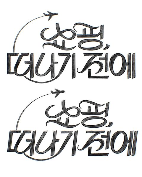 Hand-Lettered Korean Travel Text Design