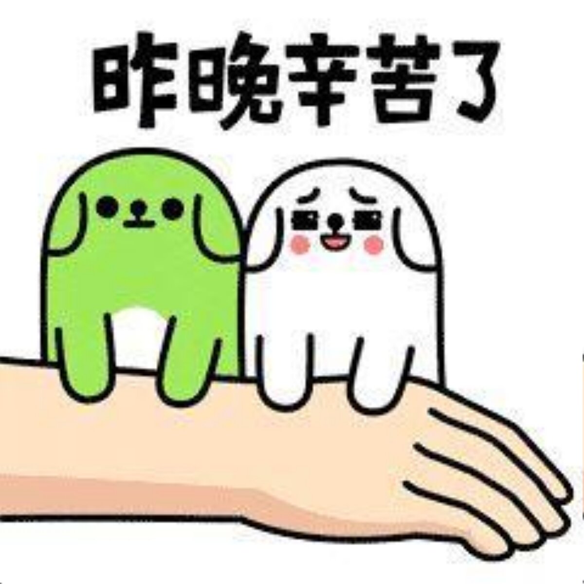 昨晚辛苦了卡通表情包