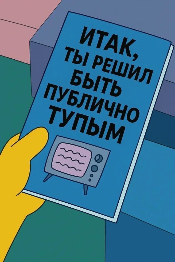 Simpsons Meme Book with Russian Text