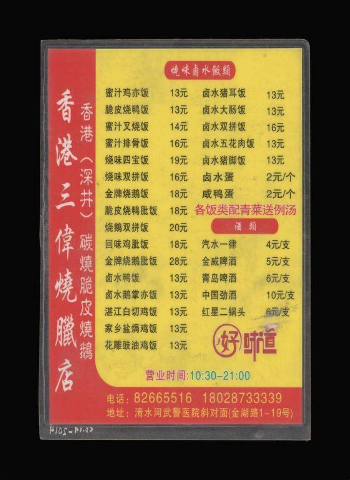 香港三偉燒臘店菜單