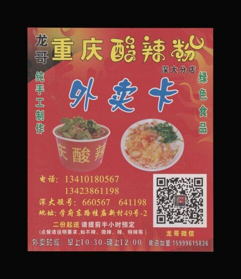 Longge Chongqing Hot Sour Powder Takeaway Card