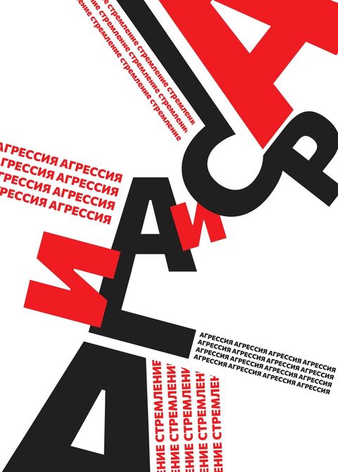 Aggression and Striving Typographic Poster
