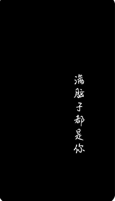 Minimalist Text: 满脑子都是你