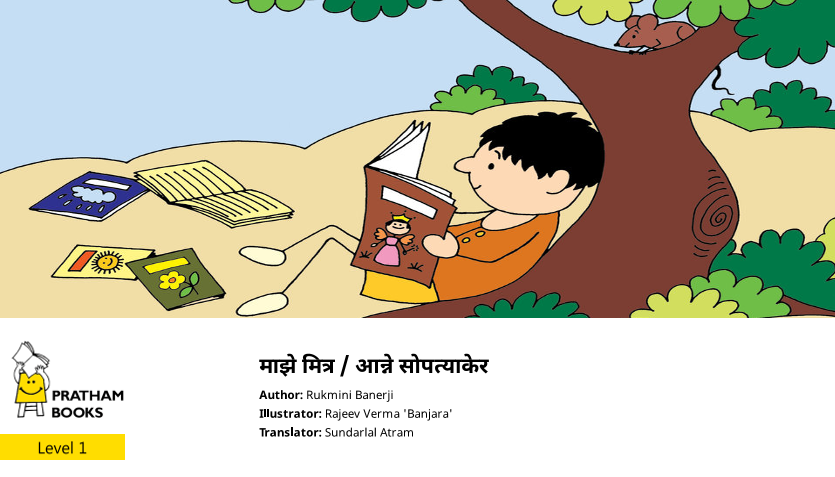 माझे मित्र / आन्ने सोपत्याकेर