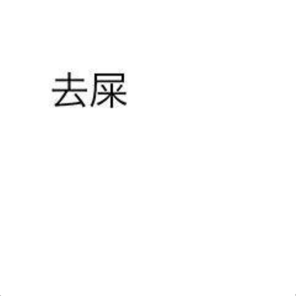 Chinese Characters '去屎'