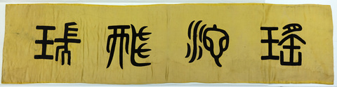 Yellow Cloth with Chinese Seal Calligraphy