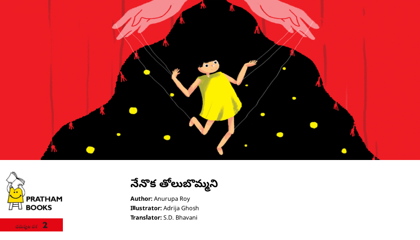 నేనొక తోలుబొమ్మని
