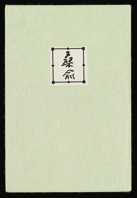 Cuiyu Calligraphy Book Cover
