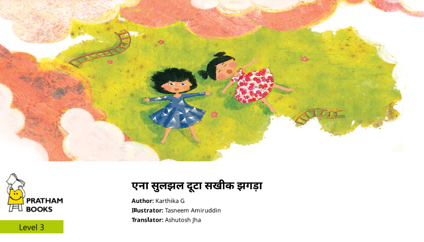 एना सुलझल दूटा सखीक झगड़ा