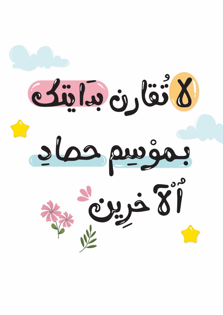 Cute Arabic Motivational Quote Art