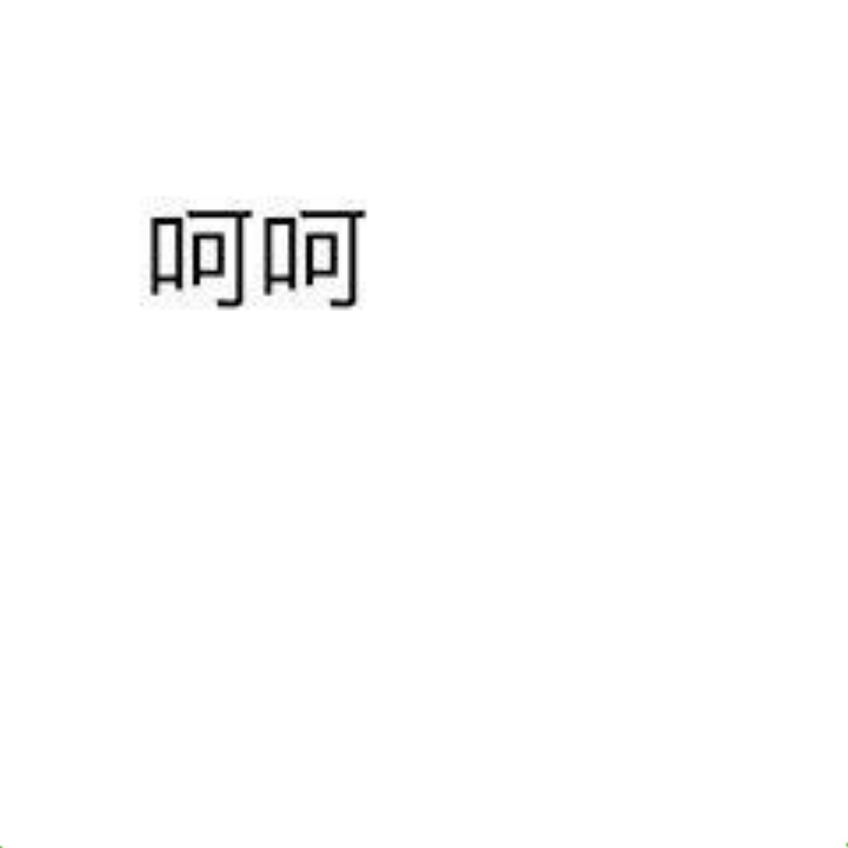 Text 呵呵 on White Background