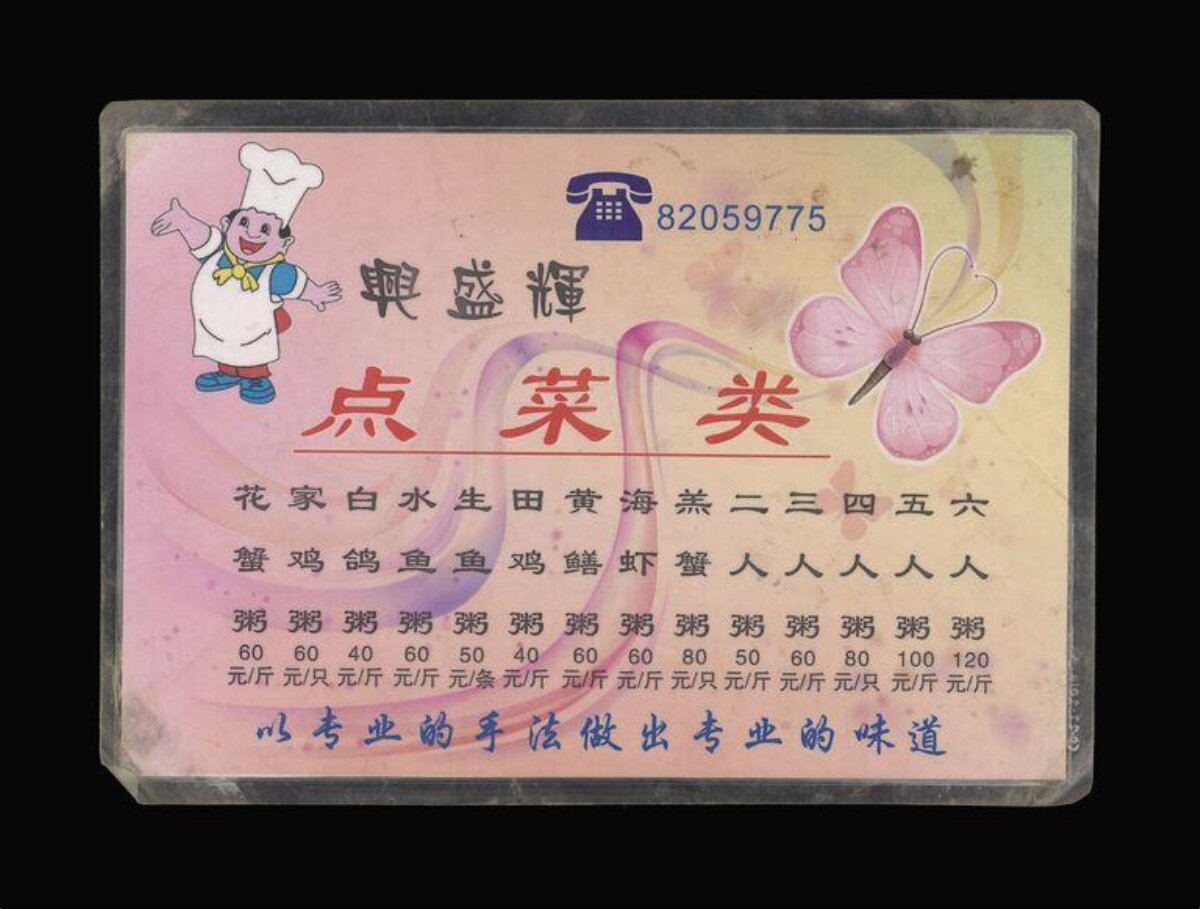 兴盛辉老式点菜单