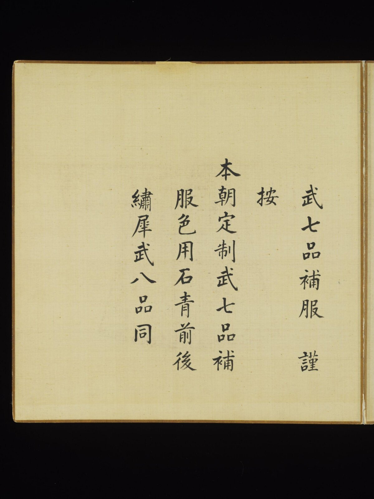 Qing Military Officer Uniform Rule Page