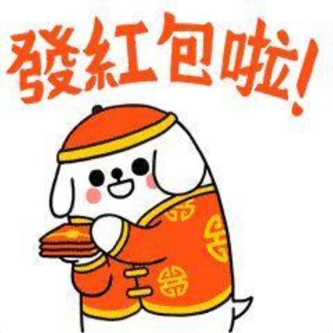 发红包啦卡通小狗表情包
